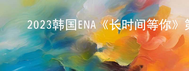 ﻿2023韩国ENA《长时间等你》第14集[韩语中字]迅雷下载_电影天堂 ﻿蔡广生的blog